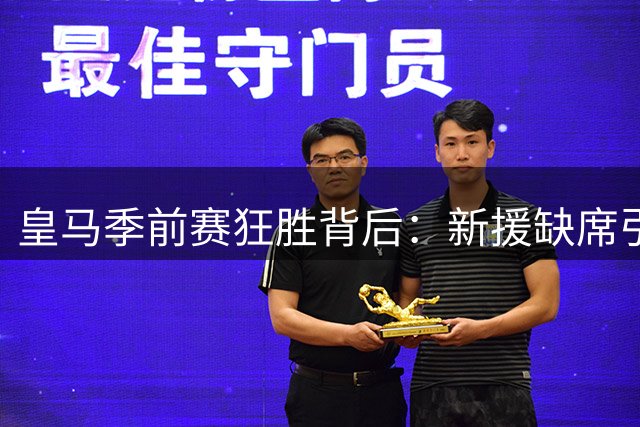 皇马季前赛狂胜背后：新援缺席引发战术猜想，穆帅练兵暗藏玄机