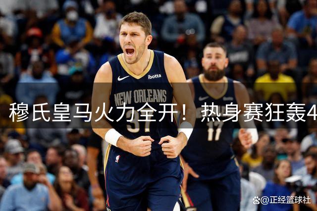穆氏皇马火力全开！热身赛狂轰4球 新星闪耀助阵