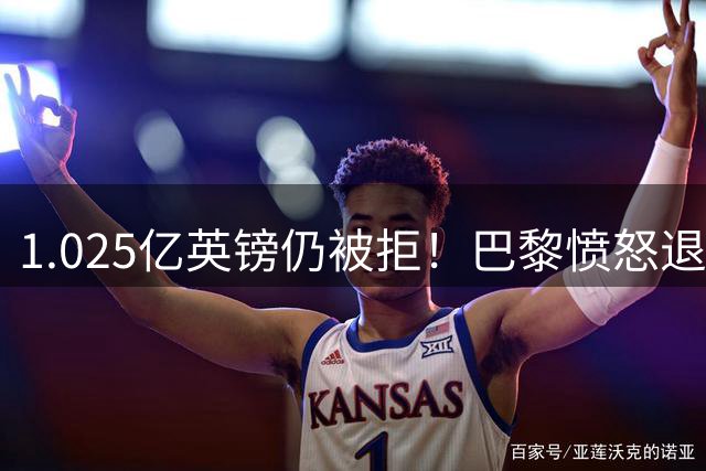 1.025亿英镑仍被拒！巴黎愤怒退出，皇马超1亿豪抢19岁天才？